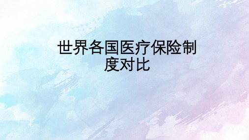 世界各国医疗保险制度对比PPT课件