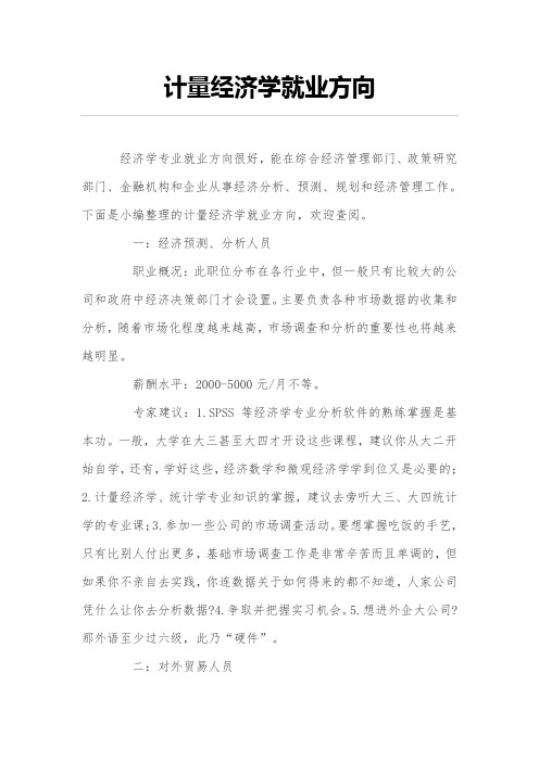 计量经济学就业方向