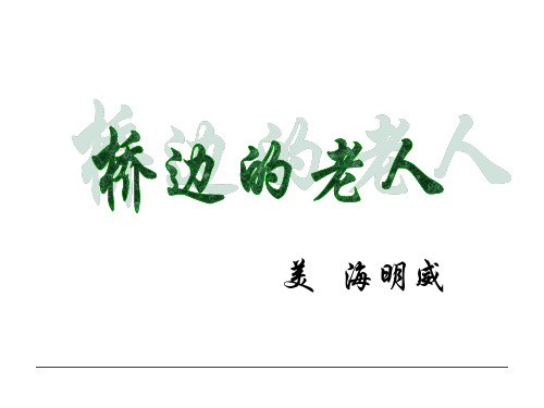 人教版选修《外国小说欣赏》第一单元《桥边的老人》