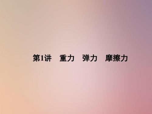 高中物理 重力弹力摩擦力 复习课件