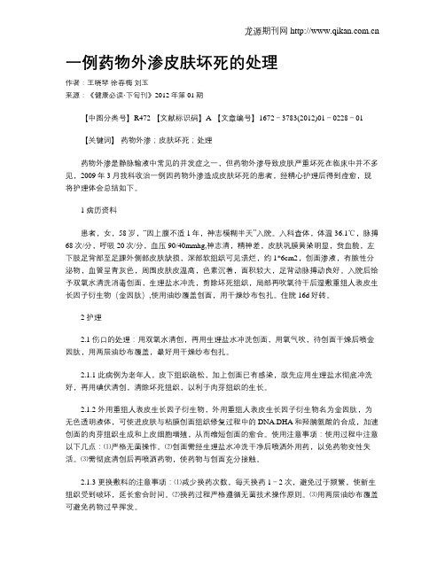 一例药物外渗皮肤坏死的处理