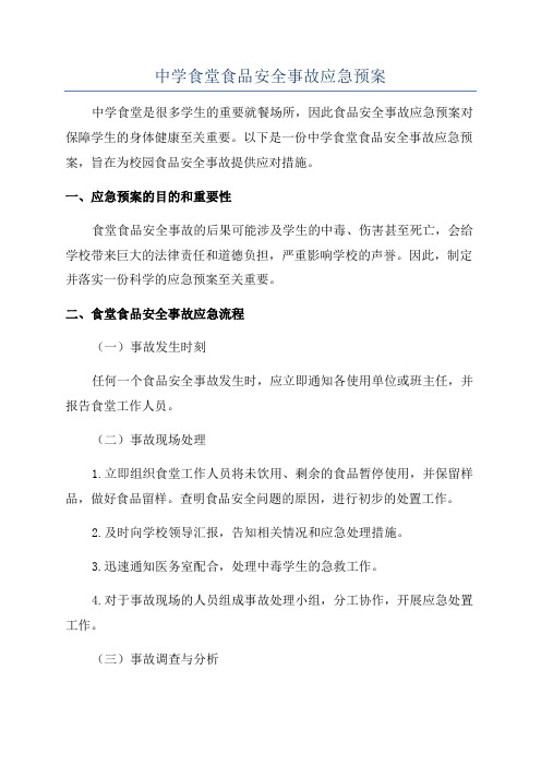 中学食堂食品安全事故应急预案