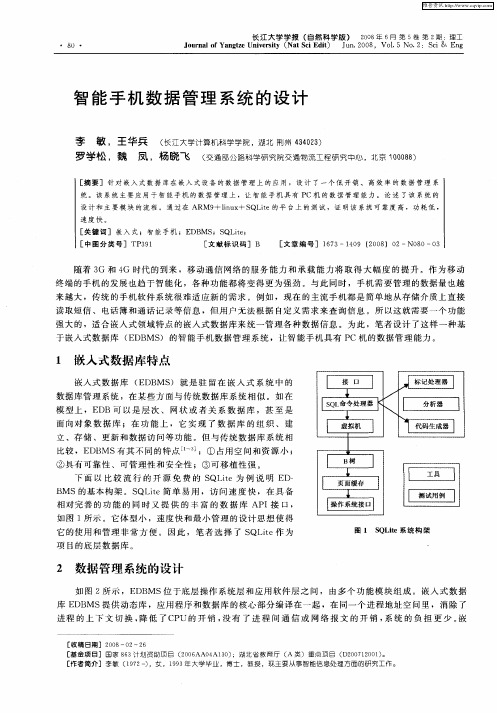 智能手机数据管理系统的设计