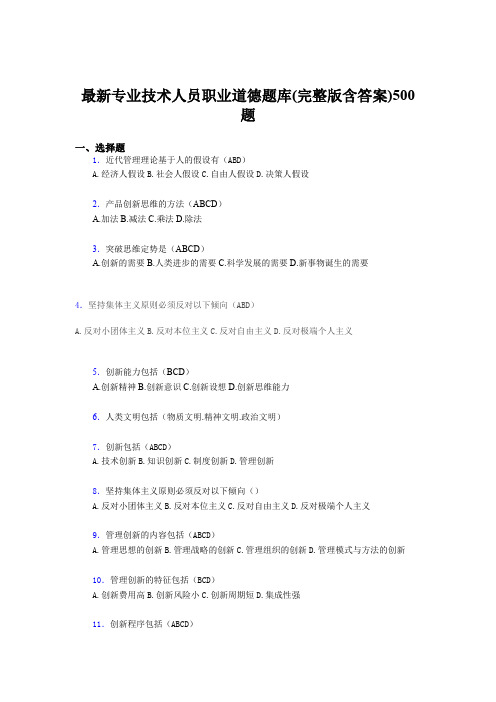 最新最新《专业技术人员职业道德》考核题库完整版500题(含答案)