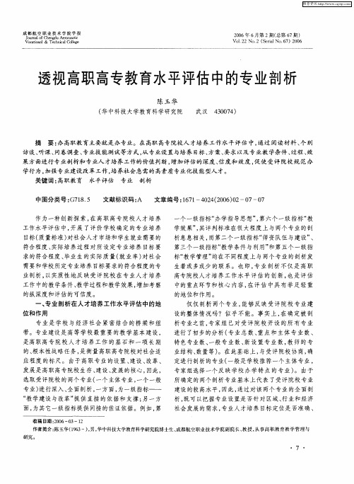 透视高职高专教育水平评估中的专业剖析