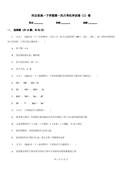 河北省高一下学期第一次月考化学试卷(I)卷