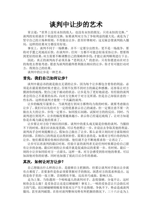 谈判中让步的艺术