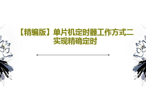 【精编版】单片机定时器工作方式二实现精确定时21页PPT