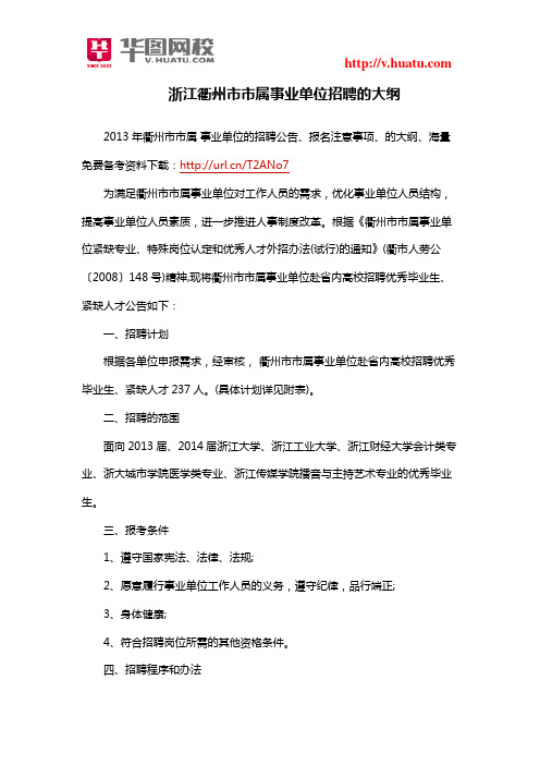 浙江衢州市市属事业单位招聘的大纲