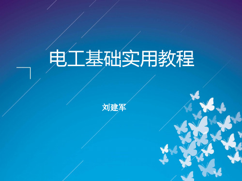 电工基础实用教程第7章磁路与电机简明教程PPT课件