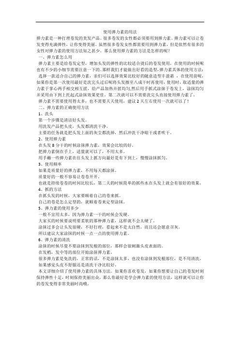 使用弹力素的用法