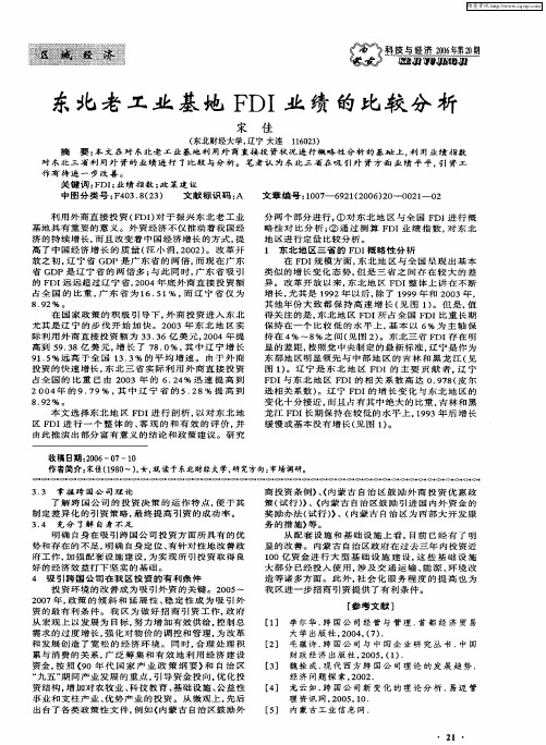 东北老工业基地FDI业绩的比较分析