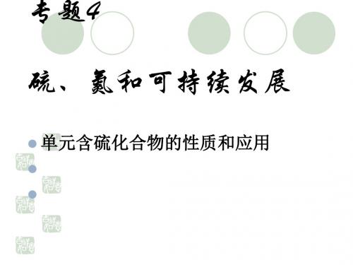 化学课件《含硫化合物的性质和应用》优秀ppt2 苏教版
