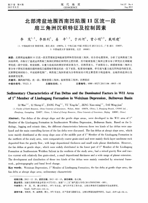 北部湾盆地涠西南凹陷涠11区流一段扇三角洲沉积特征及控制因素
