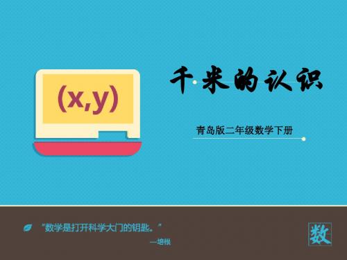 2016-2017年最新青岛版(六三制)小学数学二年级下册千米的认识-1优质课课件