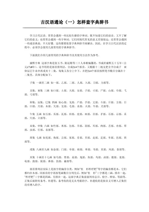 古汉语通论(一)怎样查字典辞书