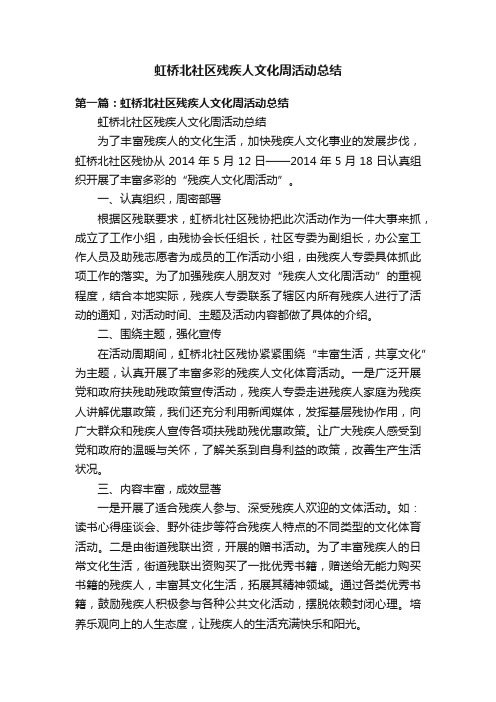 虹桥北社区残疾人文化周活动总结