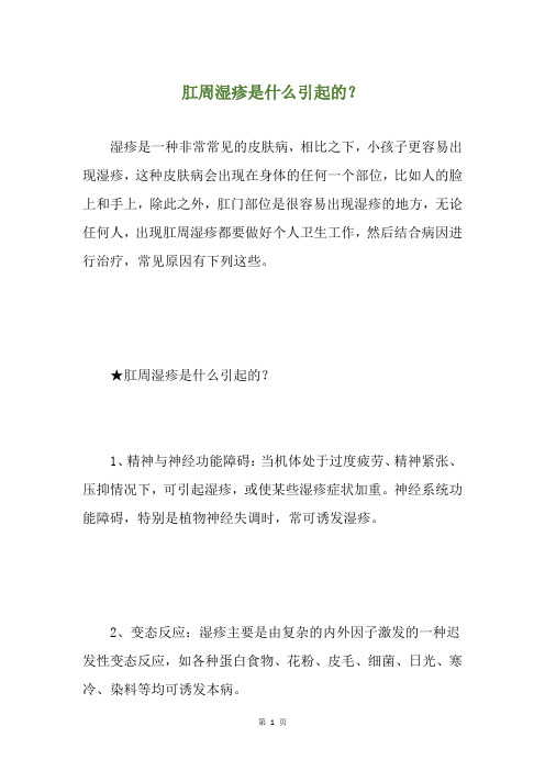 肛周湿疹是什么引起的？