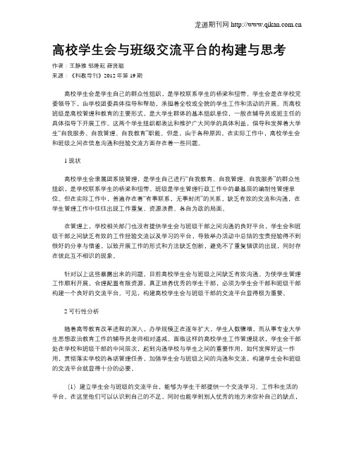 高校学生会与班级交流平台的构建与思考