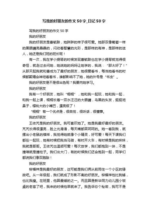 写我的好朋友的作文50字_日记50字