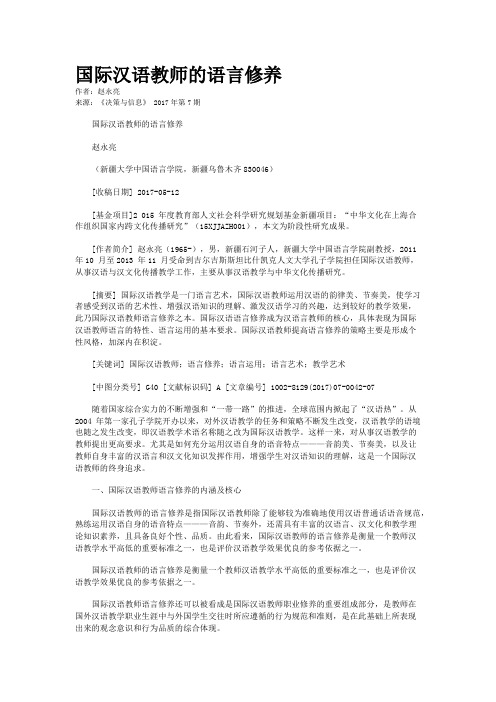 国际汉语教师的语言修养