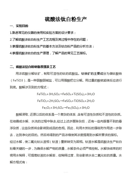硫酸法制钛白粉实验方案及操作要点