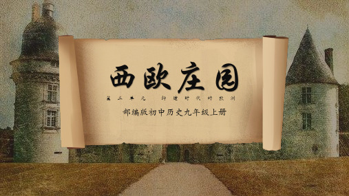 欧式复古风部编版初中历史九年级上册《西欧庄园》PPT课件
