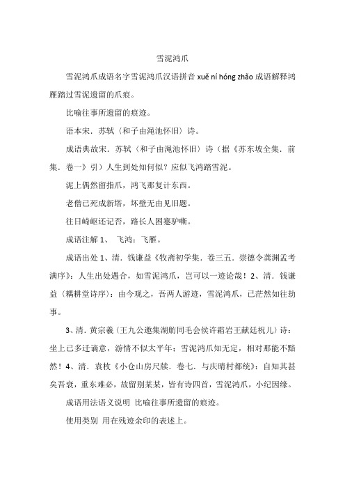 雪泥鸿爪