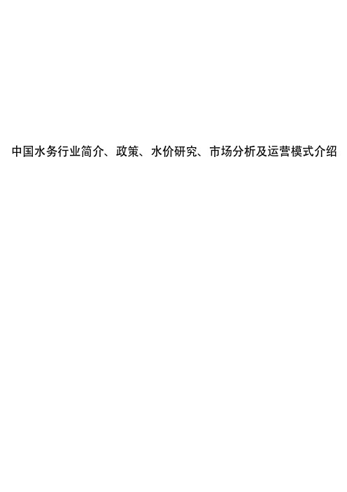 中国水务行业简介、政策、水价研究、市场分析及运营模式介绍