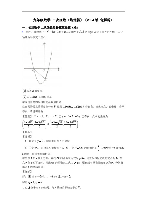 九年级数学 二次函数(培优篇)(Word版 含解析)