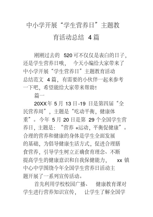 中小学开展“学生营养日”主题教育活动总结4篇