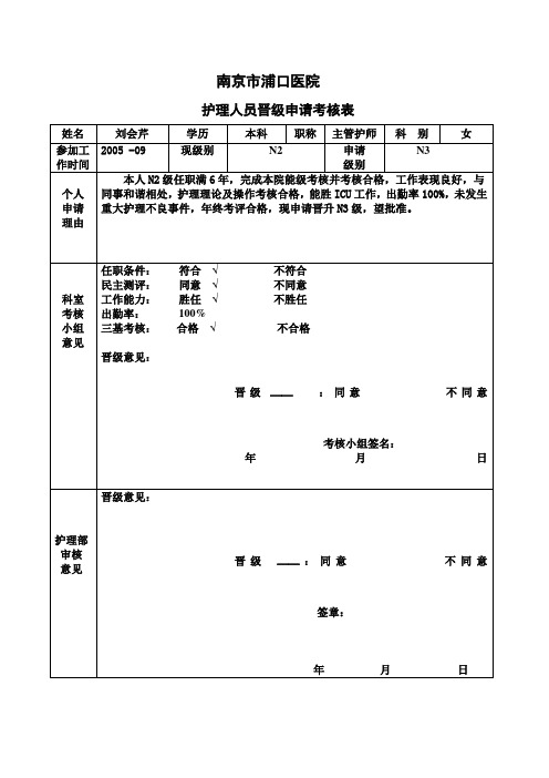 护士晋级申请表