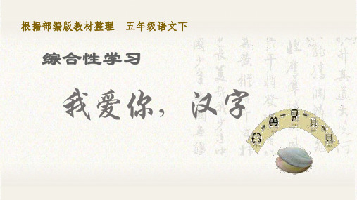 部编版小学五年级语文下册综合性学习《我爱你,汉字》优质课件