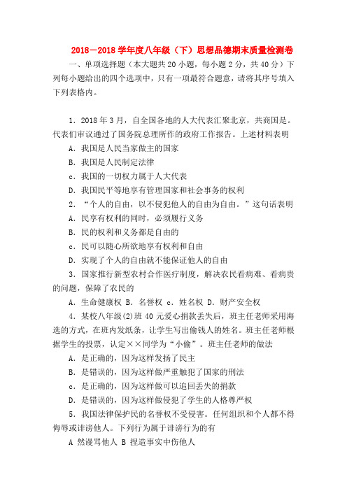 【初二政治试题精选】2018-2018学年度八年级(下)思想品德期末质量检测卷