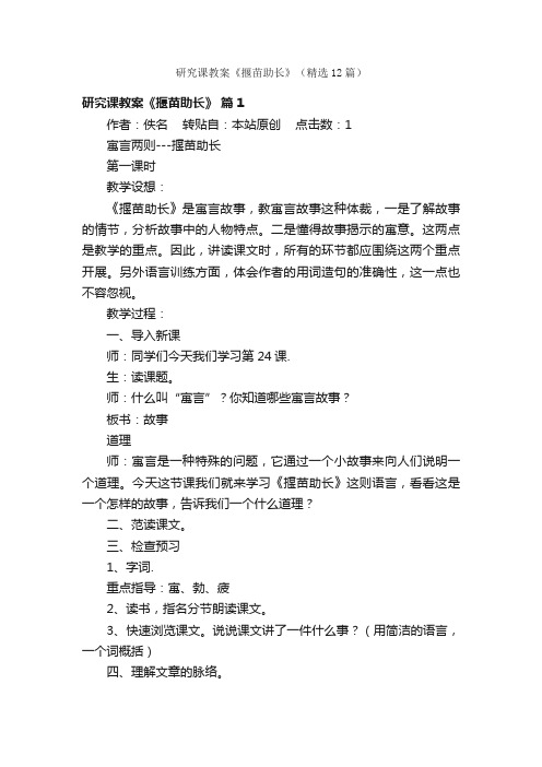 研究课教案《揠苗助长》（精选12篇）