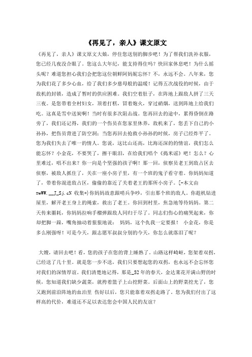 《再见了,亲人》课文原文