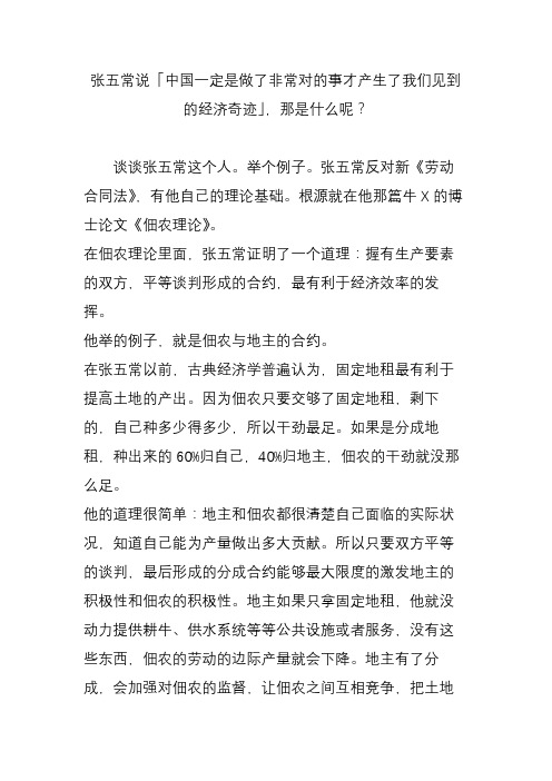 张五常说「中国一定是做了非常对的事才产生了我们见到的经济奇迹」,那是什么呢？