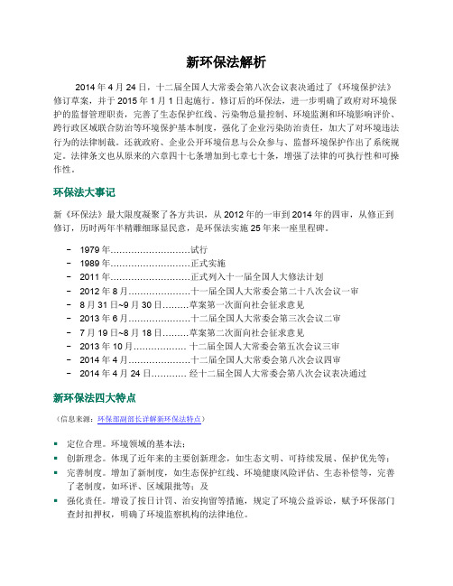新环保法解析
