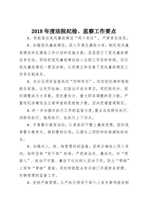 2018年度法院纪检、监察工作要点