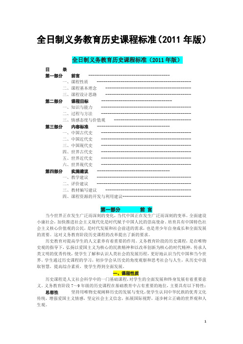 全日制义务教育历史课程标准(2011版)