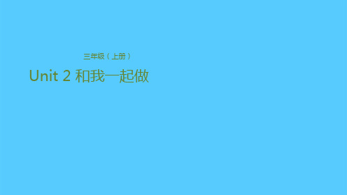 三年级上册英语课件-Unit 2 和我一起做 冀教版(共22张PPT)