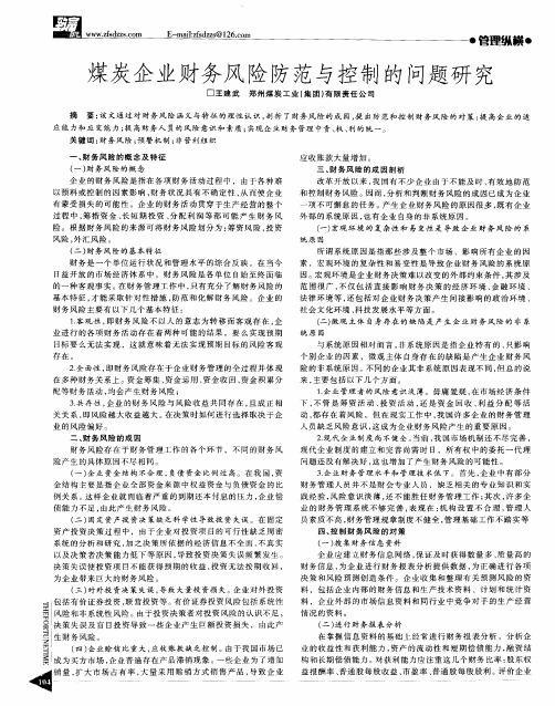 煤炭企业财务风险防范与控制的问题研究