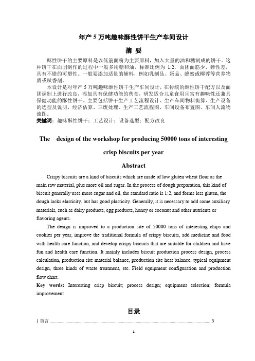 年产5万吨趣味酥性饼干生产车间设计