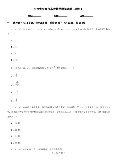 江西省宜春市高考数学模拟试卷(理科)