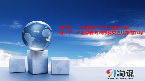 高中地理课件-4.1自然条件对城市的影响
