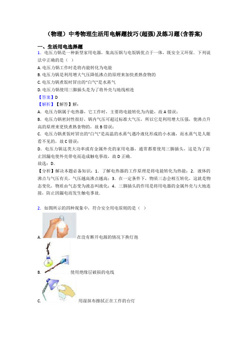 (物理)中考物理生活用电解题技巧(超强)及练习题(含答案)