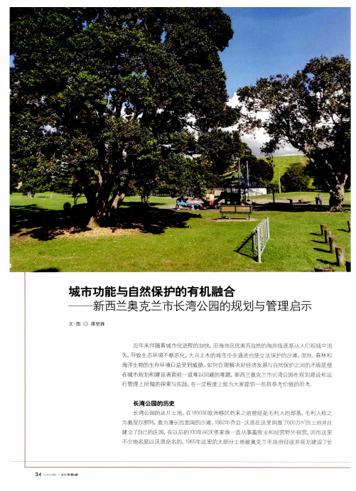 城市功能与自然保护的有机融合-新西兰奥克兰市长湾公园的规划与管理启示