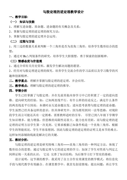 初中八年级数学教案-勾股定理的逆定理-全国公开课一等奖