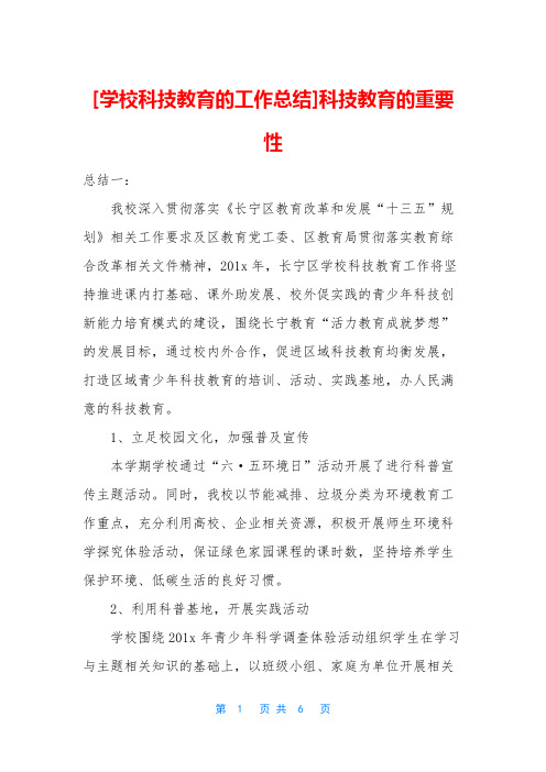 [学校科技教育的工作总结]科技教育的重要性