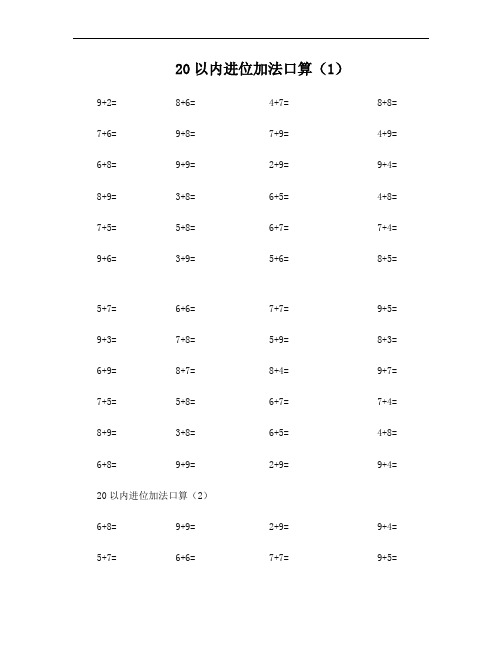 小学一年级下册数学口算题卡(20以内进位加退位减、100以内加减法及混合运算)